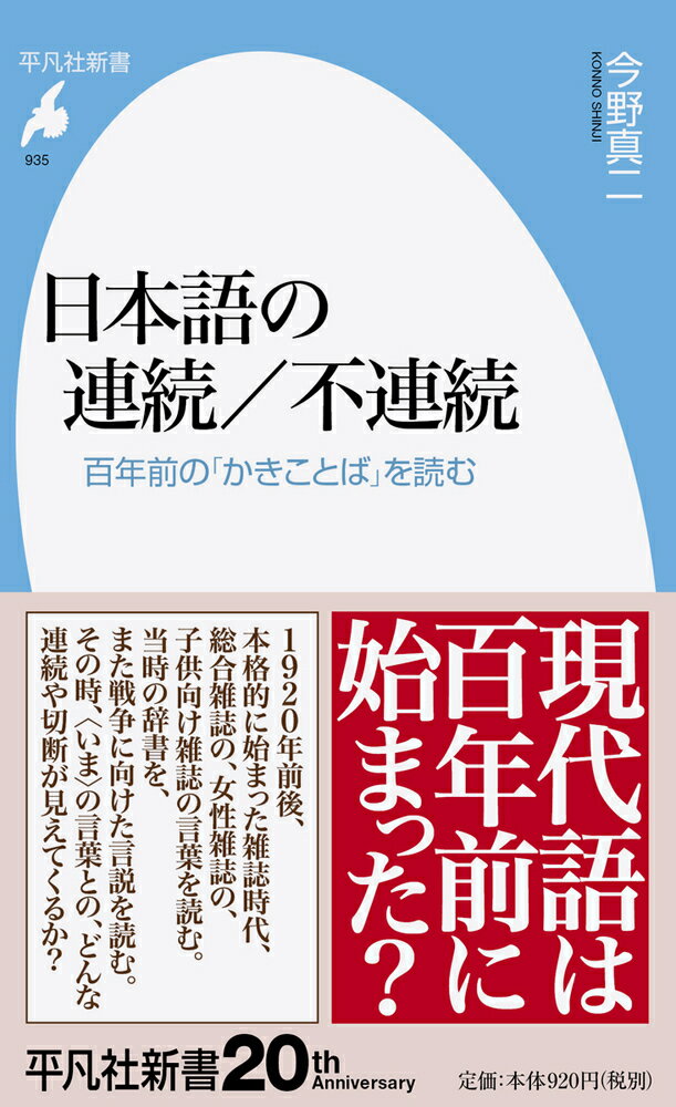 日本語の連続／不連続（935;935） 百年前の「かきことば」を読む （平凡社新書） [ 今野　真二 ]