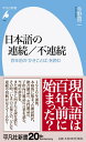 日本語の連続／不連続（935 935） 百年前の「かきことば」を読む （平凡社新書） 今野 真二