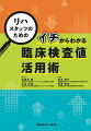 臨床検査値が苦手と感じるリハスタッフでも理解しやすいように各検査項目の産生のメカニズムや役割など基礎的な項目に加え、リハ視点としてどう解釈すればよいのかについて解説。リハにどのように活用すればよいのかについても説明し、ＣＡＳＥを通じて実際の使い方の実例も提示。併せて確認すべき検査項目や、検査値に影響を与える注意すべき薬剤についても記載し、臨床で検査値を活用するためにイチから理解できる内容となっている。
