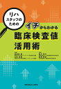 リハスタッフのための　イチからわかる臨床検査値活用術 