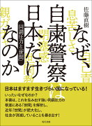 なぜ、自粛警察は日本だけなのか