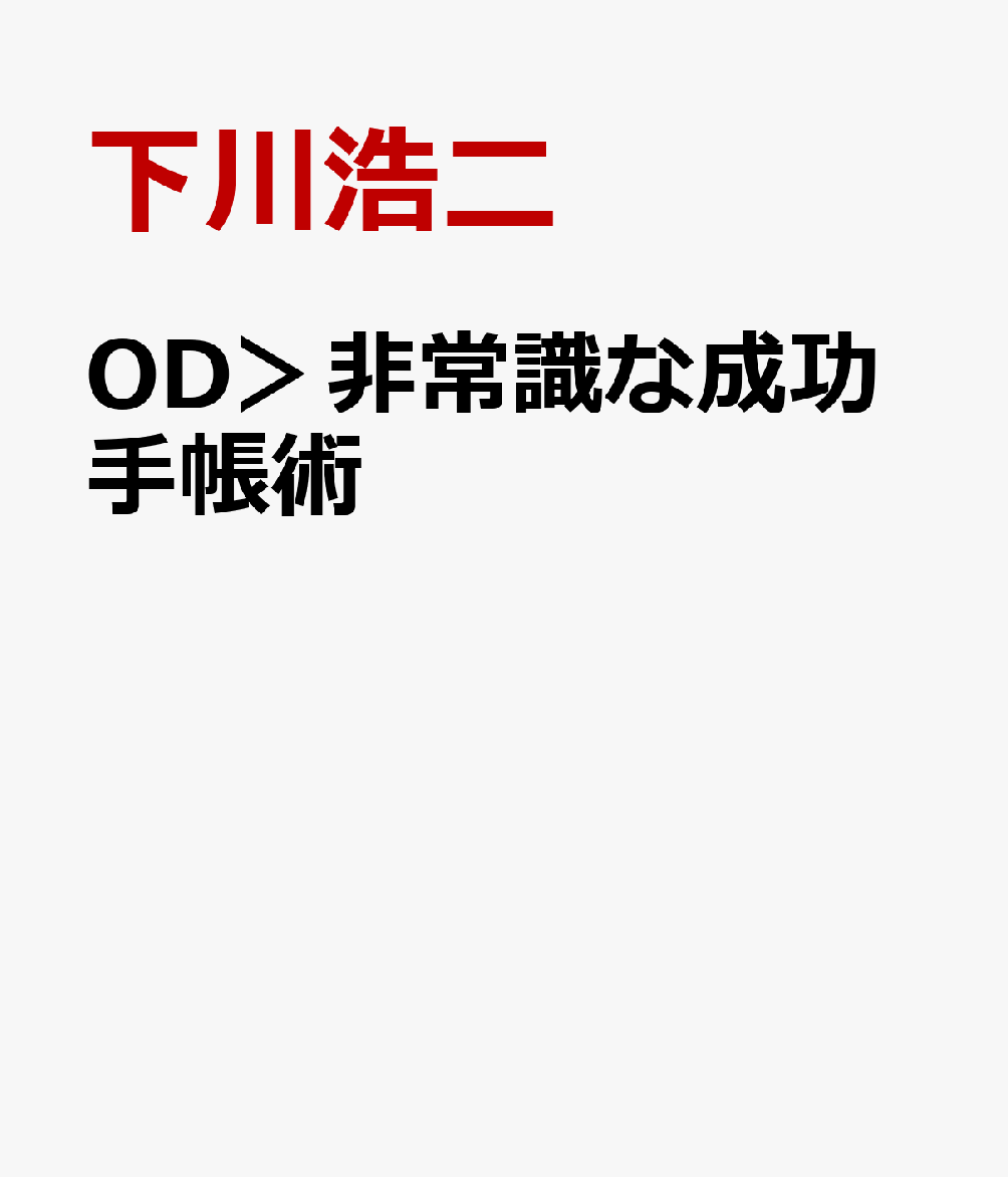 OD＞非常識な成功手帳術