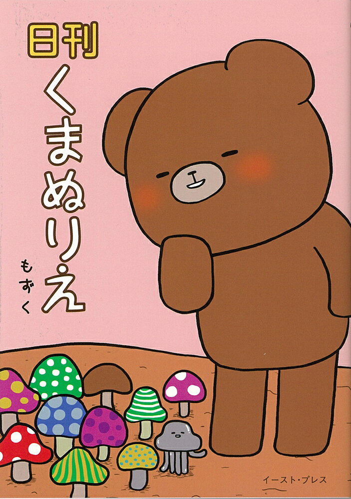 日刊くまぬりえ 1巻 表紙