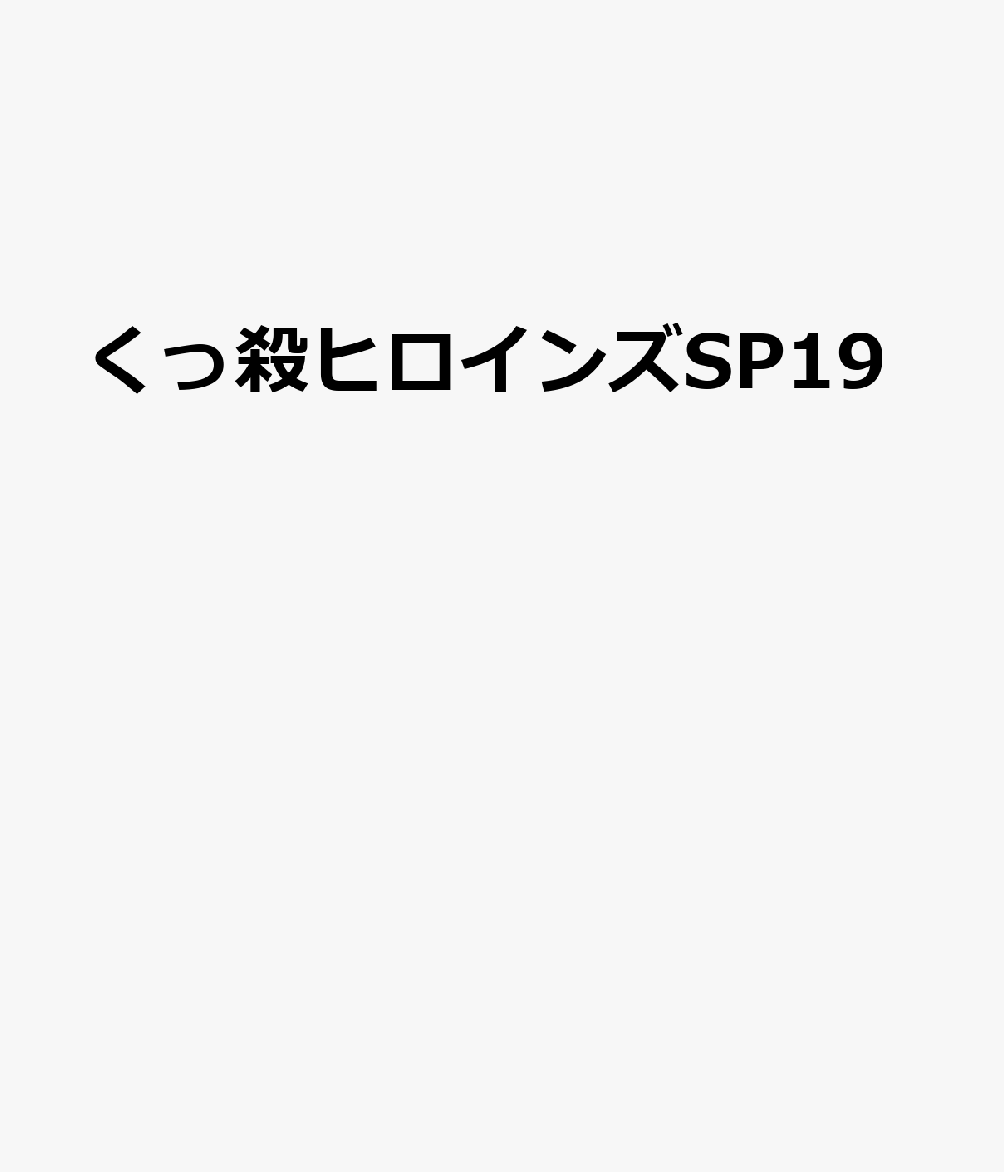 くっ殺ヒロインズSP19