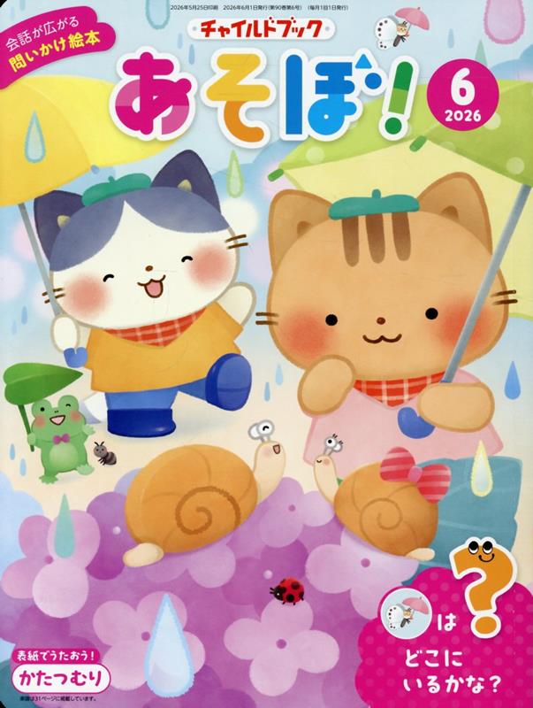 チャイルドブックあそぼ！（2026年 6月号）