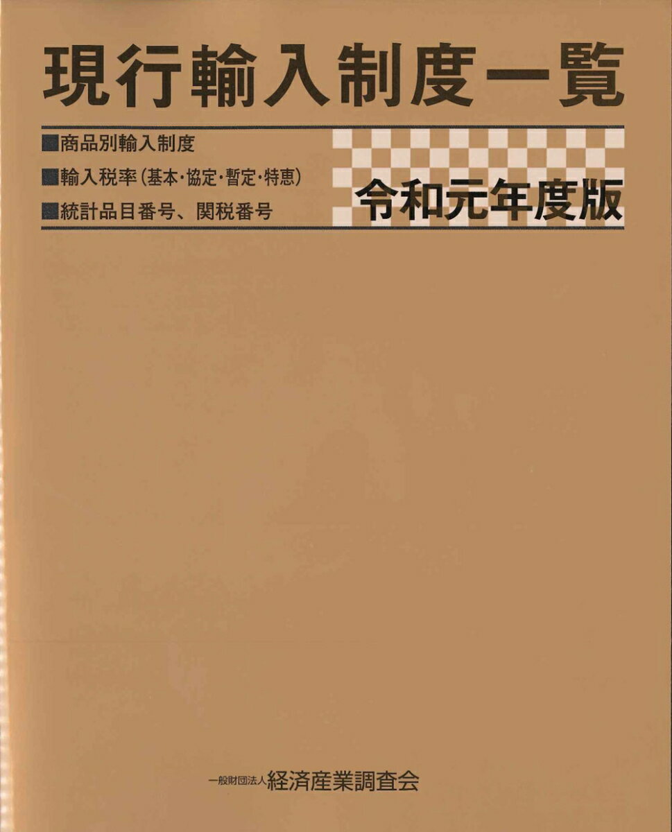 令和元年度版 現行輸入制度一覧