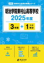 明治学院東村山高等学校(2025年度) (高校別入試過去問題シリーズ)