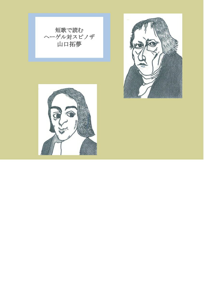 【POD】短歌で読むヘーゲル対スピノザ