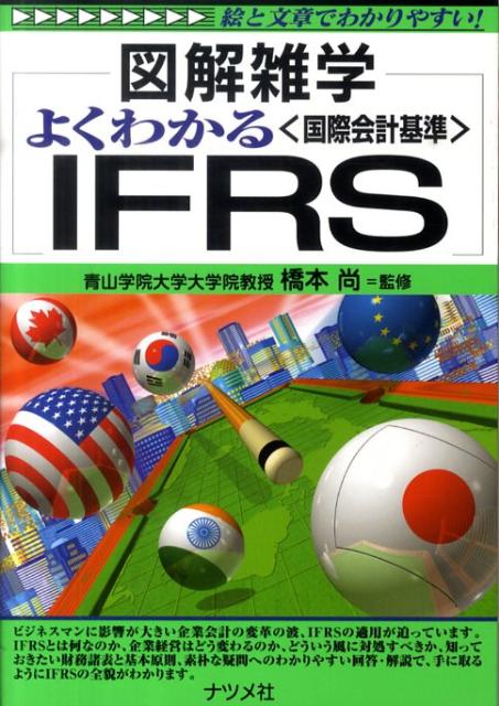 よくわかる〈国際会計基準〉IFRS