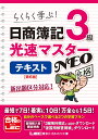 日商簿記3級 光速マスターNEO テキスト 〈第6版〉 （光速マスターシリーズ） 東京リーガルマインドLEC総合研究所 日商簿記試験部