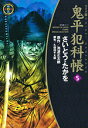 鬼平犯科帳（5）ワイド版 （SPコミックス 時代劇シリーズ） さいとう たかを