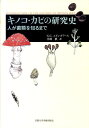 人が菌類を知るまで G．C．エインズワース 小川真 京都大学学術出版会BKSCPN_【高額商品】 キノコ カビ ノ ケンキュウシ エインズワース,G.C. オガワ,マコト 発行年月：2010年10月 ページ数：408p サイズ：単行本 ISBN：9784876989355 エインズワース，G．C． 1905年イギリス、バーミンガム生まれ。1930年ノッチンガム大学卒、植物学、薬学専攻。研究奨励賞を受賞して植物病理学に興味を抱く。1930ー1931、ロザムステッド農事試験場、1931ー1939年、チェストナット試験場でウイルスの研究に従事。1937年、ロンドン大学でphDを取得。後にキュー王立植物園の菌学研究所長となる。1998年没。菌学者、植物病理学者、科学史家として世界的に著名 小川眞（オガワマコト） 1937年京都生まれ。京都大学農学部卒、農学博士、林業試験場土壌微生物研究室長等。1991年森林総合研究所退職。環境総合テクノス生物環境研究所長を経て、大阪工業大学環境工学科客員教授、「白砂青松再生の会」「日本バイオ炭普及会」会長等。日本菌学会名誉会員。「日本林学会賞」「ユフロ学術賞」「第8回日経地球環境技術賞」「日本菌学会教育文化賞」「愛・地球賞」（愛知万博）などを受賞（本データはこの書籍が刊行された当時に掲載されていたものです） 第1章　序論／第2章　菌類の発生とその位置づけ／第3章　形態と構造／第4章　培養と栄養摂取／第5章　雌雄性、細胞学および遺伝学／第6章　病原性／第7章　有毒、幻覚性、アレルギーに関わる菌類／第8章　菌類の利用／第9章　菌類の分布／第10章　分類／第11章　菌学と組織 奇妙な形と生態に惹かれた人びと。有史以来の人と菌類のかかわりが、この一冊に。 本 科学・技術 植物学