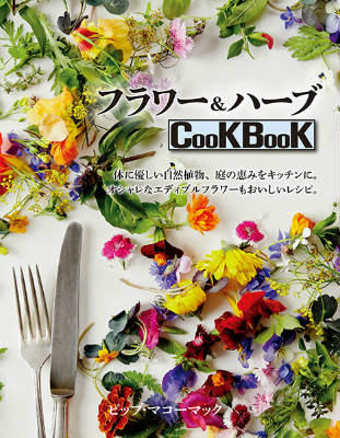 フラワー＆ハーブCookBook [ ピップ・マコーマック ]