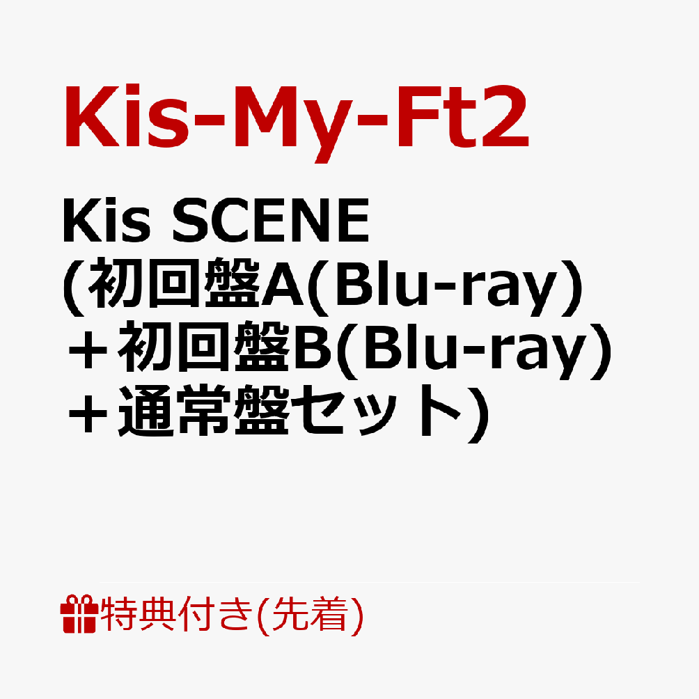 【先着特典】Kis SCENE (初回盤A(Blu-ray)＋初回盤B(Blu-ray)＋通常盤セット)(内容未定A+内容未定B+内容未定C) [ Kis-My-Ft2 ]