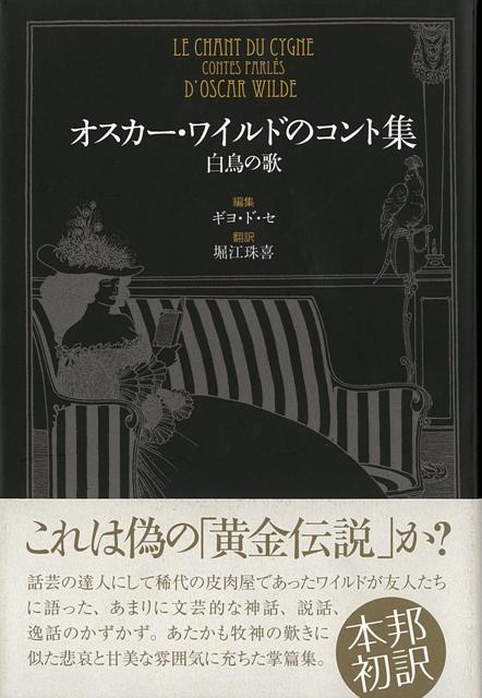 【バーゲン本】オスカー・ワイルドのコント集　白鳥の歌