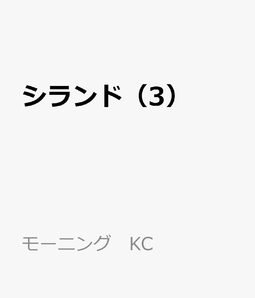 シランド（3） 表紙