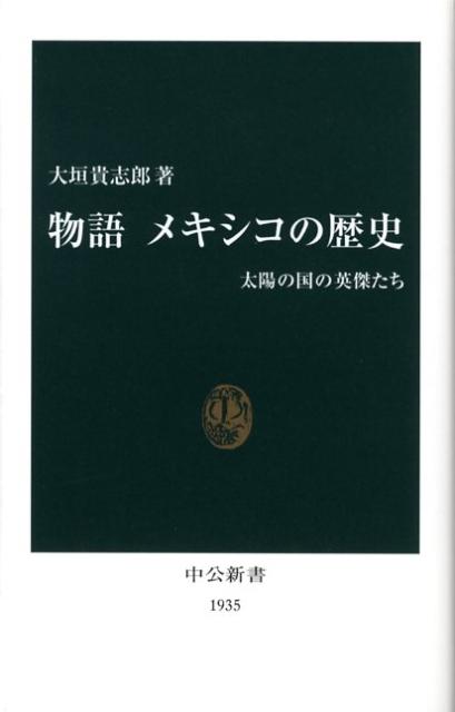 物語メキシコの歴史 太陽の国の英傑たち （中公新書） [ 大