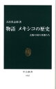 物語メキシコの歴史 太陽の国の英傑たち （中公新書） 