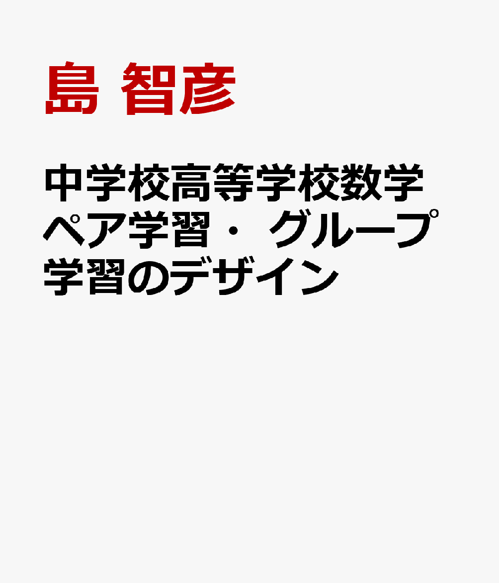 中学校高等学校数学 ペア学習・グループ学習のデザイン