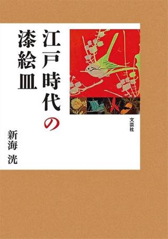 江戸時代の漆絵皿