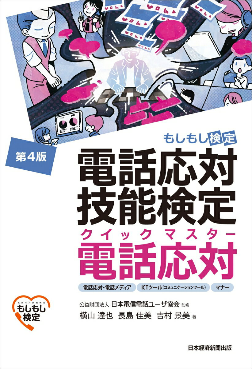 電話応対技能検定（もしもし検定）クイックマスター 電話応対＜第4版＞ [ 公益財団法人 日本電信電話ユーザ協会 ]