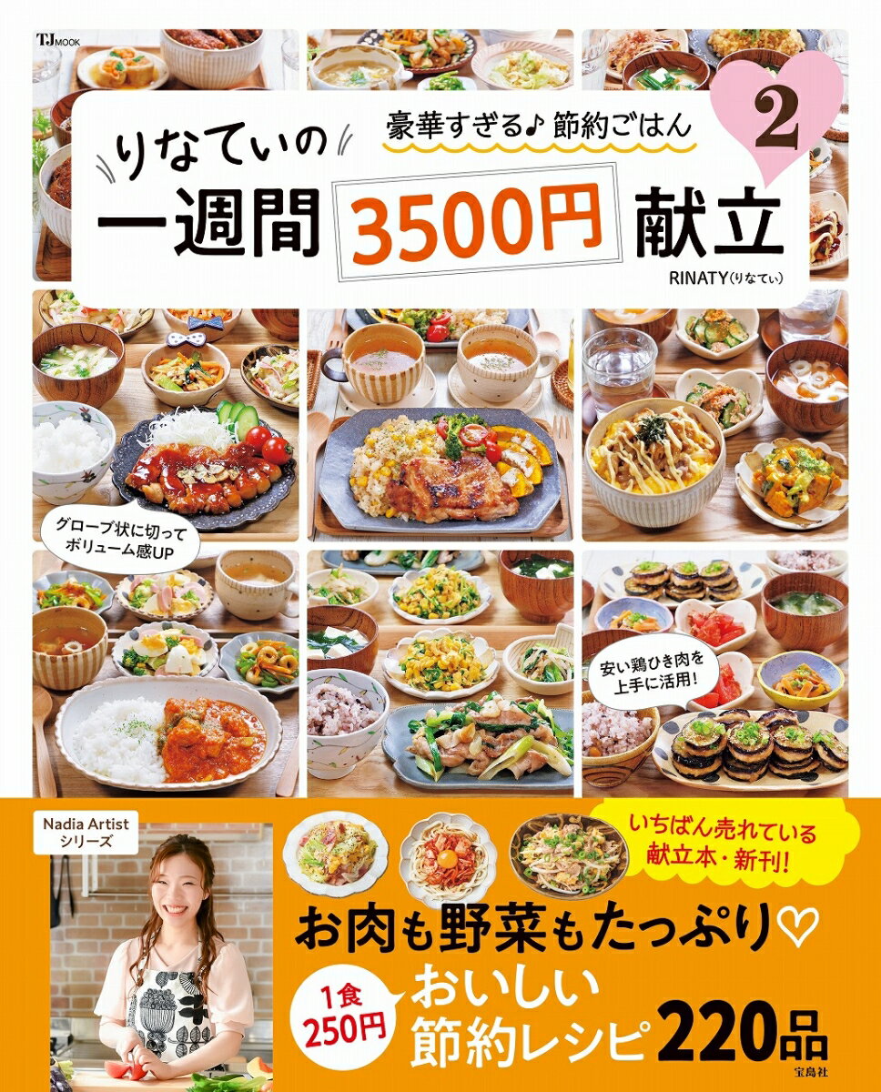 りなてぃの一週間3500円献立 2 （TJMOOK） RINATY