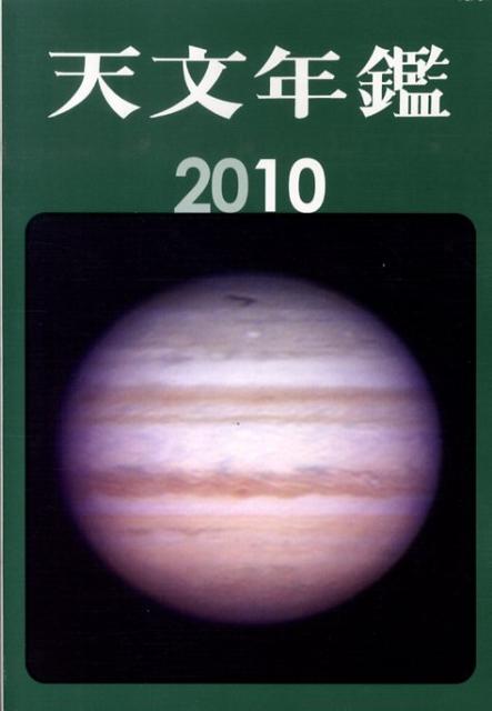 天文年鑑（2010年版）