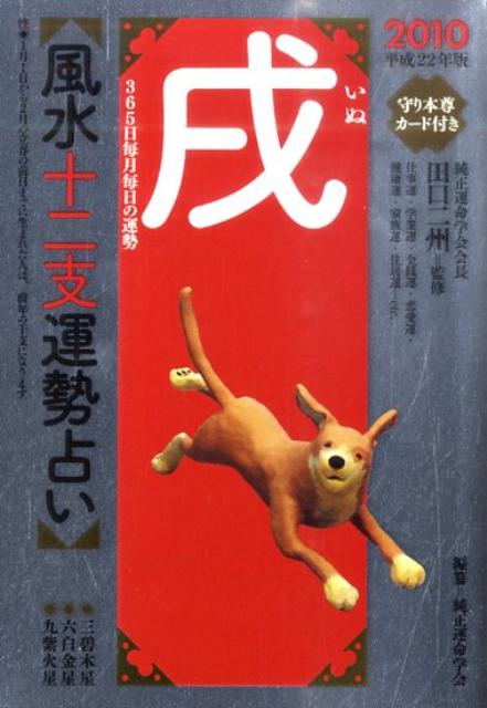 風水十二支運勢占い戌（平成22年版）