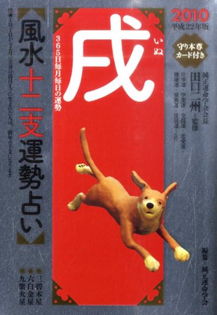 風水十二支運勢占い戌（平成22年版） 365日毎月毎日の運勢 [ 純正運命学会 ]