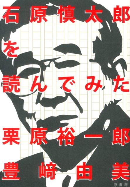 石原慎太郎を読んでみた