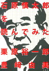 石原慎太郎を読んでみた [ 栗原裕一郎 ]