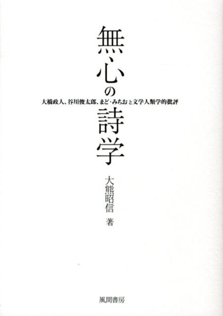 無心の詩学