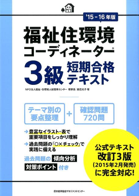 渡辺光子 日本能率協会マネジメントセンターフクシ ジュウカンキョウ コーディネーター サンキュウ タンキ ゴウカク テキスト ワタナベ,ミツコ 発行年月：2015年05月 ページ数：181p サイズ：単行本 ISBN：9784820749356 付属資料：別冊1 渡辺光子（ワタナベミツコ） NPO法人福祉・住環境人材開発センター理事長、一般社団法人日本認知症コミュニケーション協議会理事長、青山環境デザイン研究所所長、元学校法人青山製図専門学校理事・校長など、専門教育30数年の実績。その他、講演・執筆、研究会活動、企業、団体の研修プログラムの企画・運営およびコンサルタント業務などに加え、福祉住環境コーディネーター1級受験対策（建築プランニング演習）講座、認知症アクティビティ・スキルアップ研修など、高齢社会に適切に対応できる人材の開発と養成に従事（本データはこの書籍が刊行された当時に掲載されていたものです） 第1章　暮らしやすい生活環境をめざして（少子高齢社会と共生社会への道／福祉住環境整備の重要性・必要性／在宅生活の維持とケアサービス）／第2章　健康と自立をめざして（高齢者の健康と自立／障害者が生活の不自由を克服する道）／第3章　バリアフリーとユニバーサルデザイン（バリアフリーとユニバーサルデザインを考える／生活を支えるさまざまな用具）／第4章　安全・安心・快適な住まい（住まいの整備のための基本技術／生活行為別に見る安全・安心・快適な住まい）／第5章　安心できる住生活とまちづくり（ライフスタイルの多様化と住まい／安心できる住生活／安心して暮らせるまちづくり） テーマ別の要点整理＋確認問題720問。過去問題の傾向分析、対策ポイント付き。 本 美容・暮らし・健康・料理 住まい・インテリア マイホーム 科学・技術 建築学