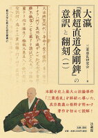 大瀛『横超直道金剛錍』の意訳と翻刻（一）