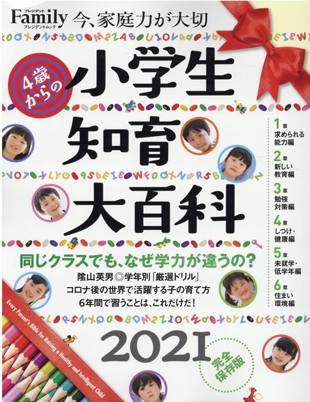 小学生知育大百科2021完全保存版