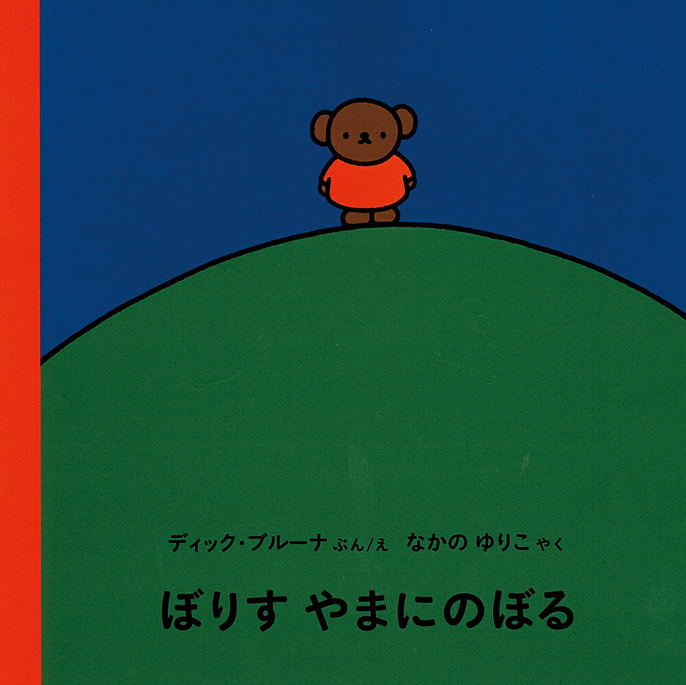 ぼりす やまにのぼる