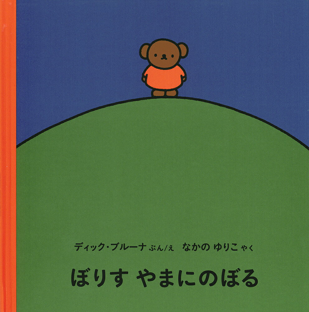 ぼりす やまにのぼるの表紙
