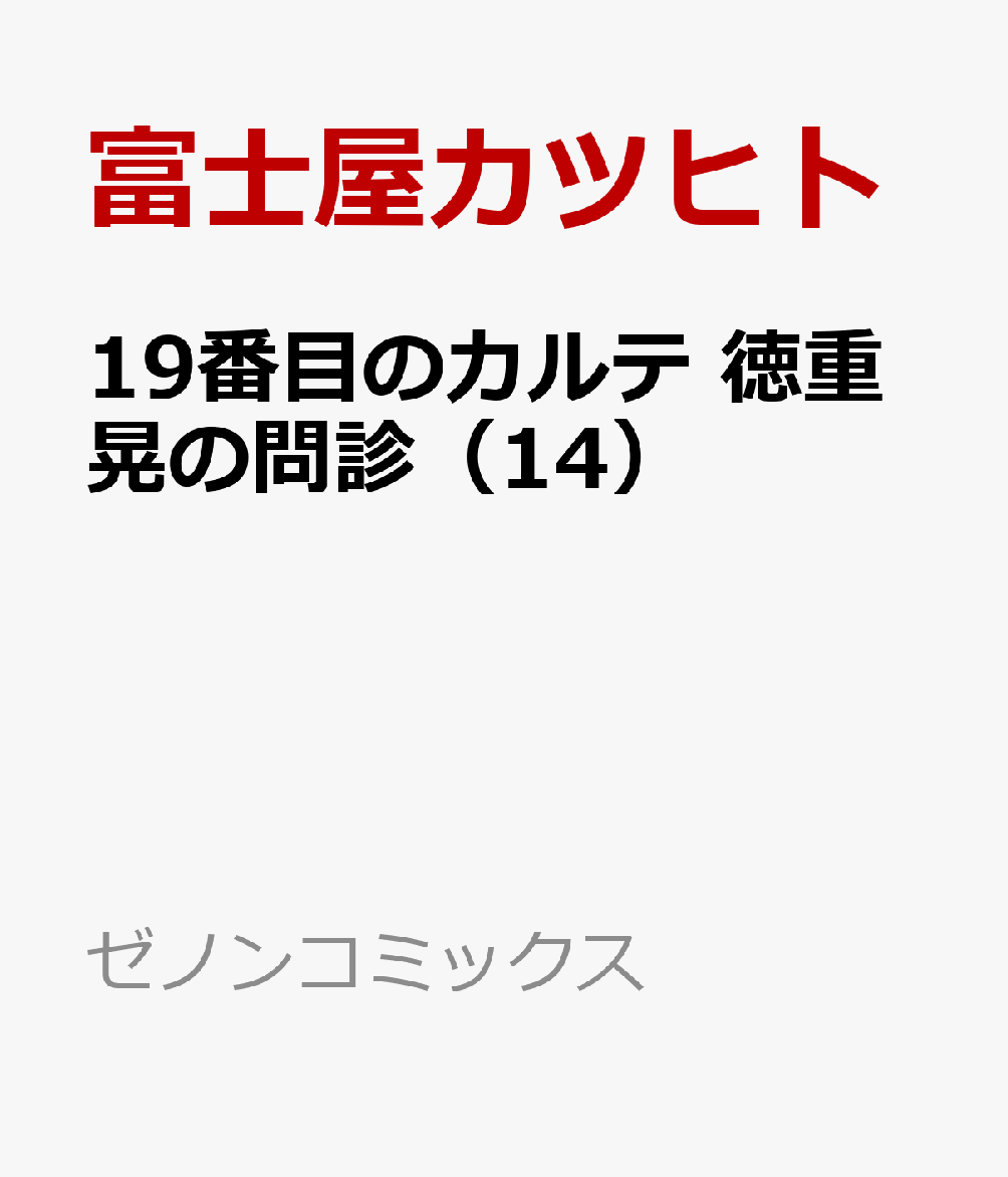 19番目のカルテ 徳重晃の問診（14） 表紙