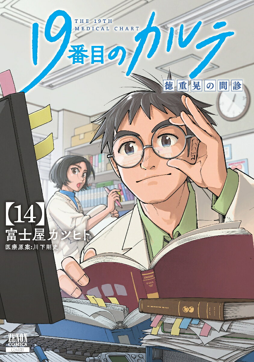 19番目のカルテ 徳重晃の問診（14）
