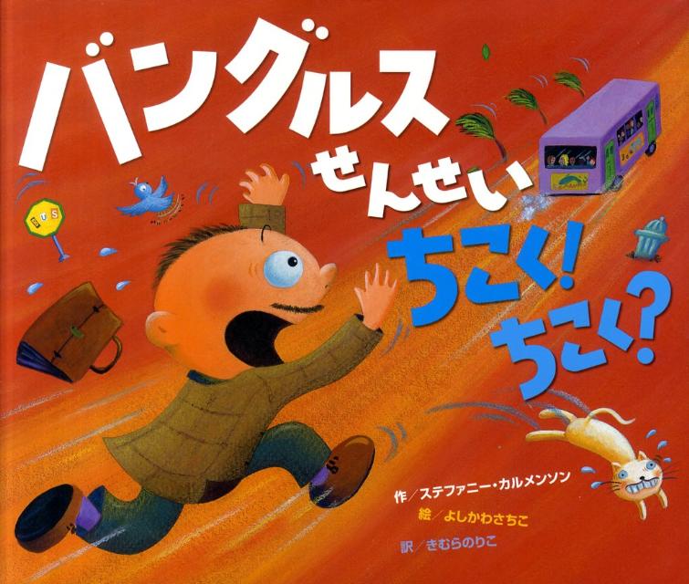 バングルスせんせいちこく！ちこく？