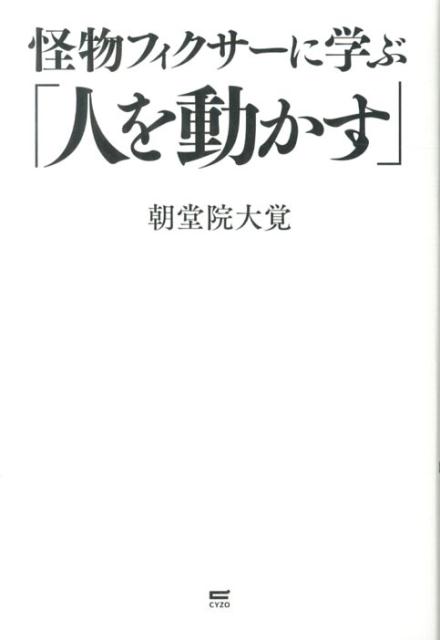 怪物フィクサーに学ぶ「人を動かす」