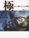 最果てに魅せられた男の軌跡 中島ブンコー アートヴィレッジキョクテン ナカジマ,ブンコー 発行年月：2020年12月 予約締切日：2020年12月17日 ページ数：333p サイズ：単行本 ISBN：9784909569356 中島ブンコー（ナカジマブンコー） 1987年6月某日、東京で生まれる。田舎の方が性に合うなどとして、小学2年より5年間、親元を離れ大分の親戚の元で自然に囲まれて暮らす。18歳、高校在学中にボクシングプロライセンスを取得。卒業と同時にプロデビューし4年間活動。その間に調理師免許を取りつつ23歳で引退し、その後、旅にどっぷりとハマる。自転車とバイクで全国を走破。26歳のときに海外へ進出。4年半かけて車や自転車、ヒッチハイクなどなど、様々な移動手段を使って世界中の地の果てを巡る（本データはこの書籍が刊行された当時に掲載されていたものです） 第1章　オーストラリア大陸一周／第2章　東南アジア漫遊／第3章　ユーラシア大陸横断／番外編　インド／第4章　自転車ユーラシア大陸横断／第5章　アフリカ大陸縦断／第6章　南米大陸を行く／最終章　空白への招待 本 旅行・留学・アウトドア 旅行 人文・思想・社会 地理 地理(外国）