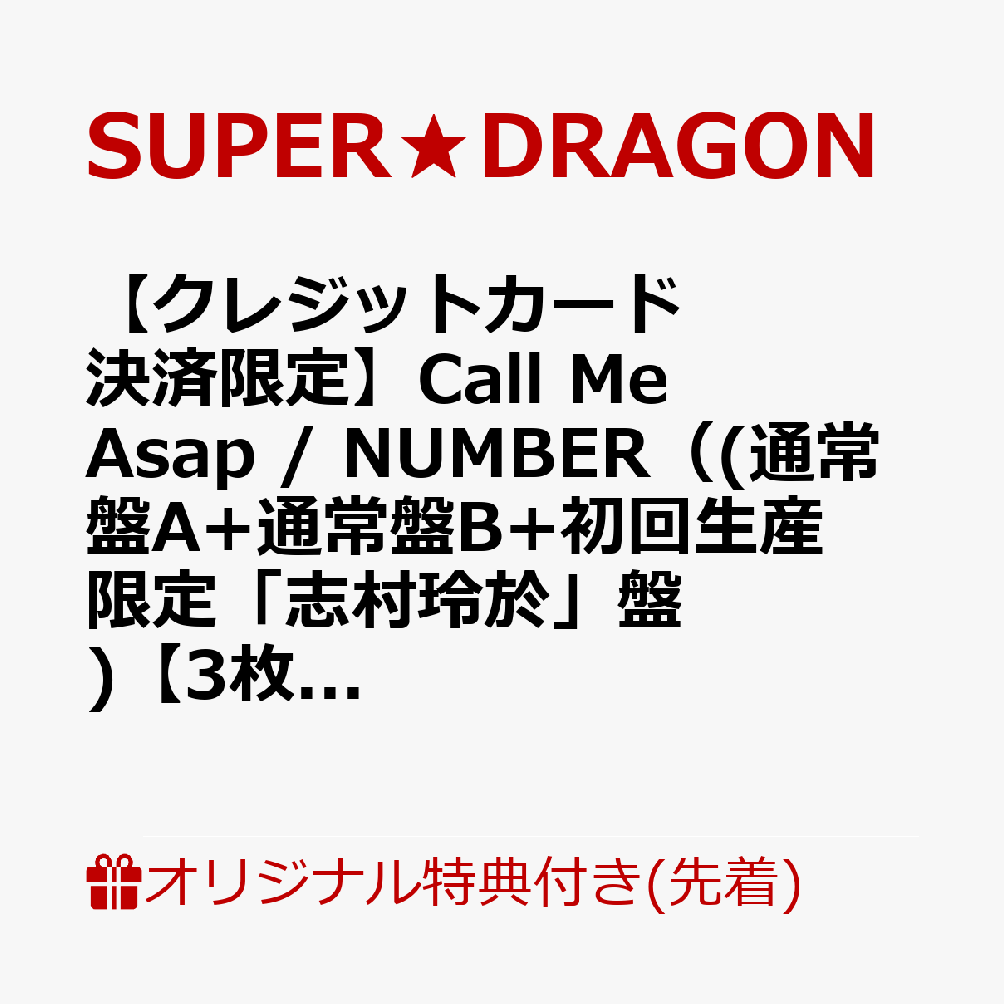 【楽天ブックス限定先着特典】【クレジットカード決済限定】Call Me Asap / NUMBER（(通常盤A+通常盤B+初回生産限定「志村玲於」盤)【3枚セット】）【会場予約対象】(個別トーク会(志村玲於)【7/5(日)宮城】)