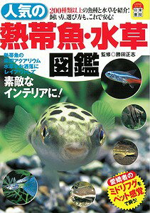 【バーゲン本】人気の熱帯魚・水草図鑑