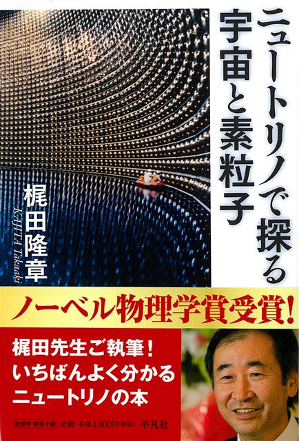 【バーゲン本】ニュートリノで探る宇宙と素粒子