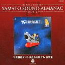 ETERNAL EDITION YAMATO SOUND ALMANAC 1979-1 宇宙戦艦ヤマト新たなる旅立ち 音楽集 (アニメーション)