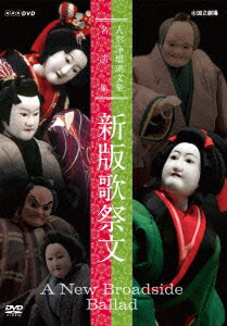 NHK DVD::人形浄瑠璃文楽名演集 新版歌祭文