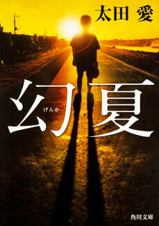 幻夏の表紙