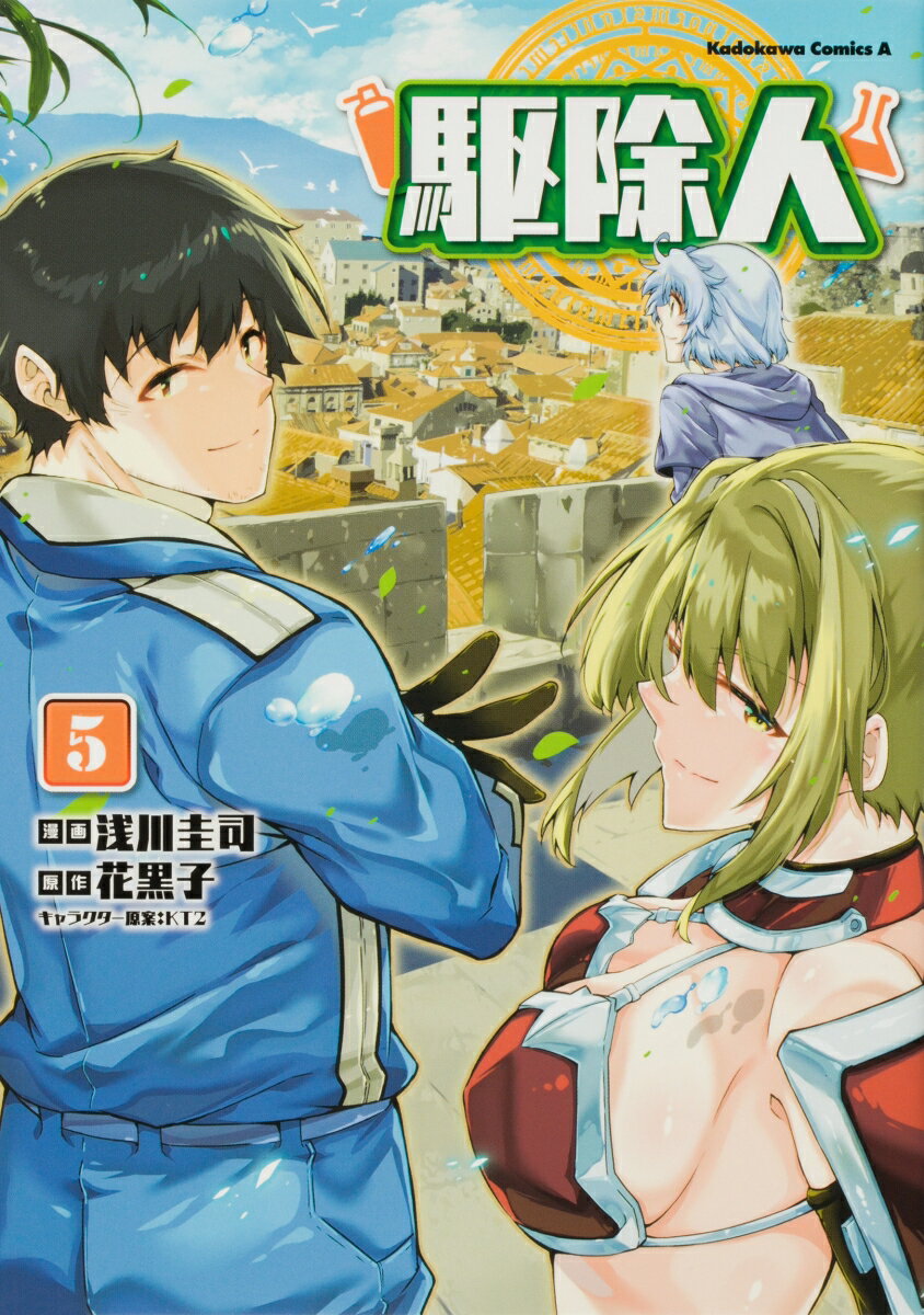 駆除人 （5）