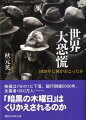 一九二九年十月二十四日、突如、大暴落したニューヨーク株式市場。ここに世界を巻きこむ大恐慌は始まった。株価は七分の一に下落、銀行倒産六千件、失業者一千万人ー。難解な専門用語や数式を用いず、当時の新聞記事や証言から、庶民の目に映った経済破綻と数々の経済政策を活写。混沌の坩堝にあった大恐慌期の米国に、現代を生きる我々は何を学ぶか。